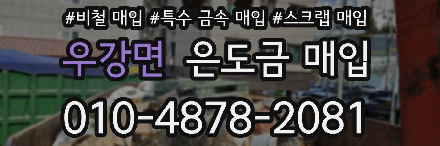 우강면 은도금 매입