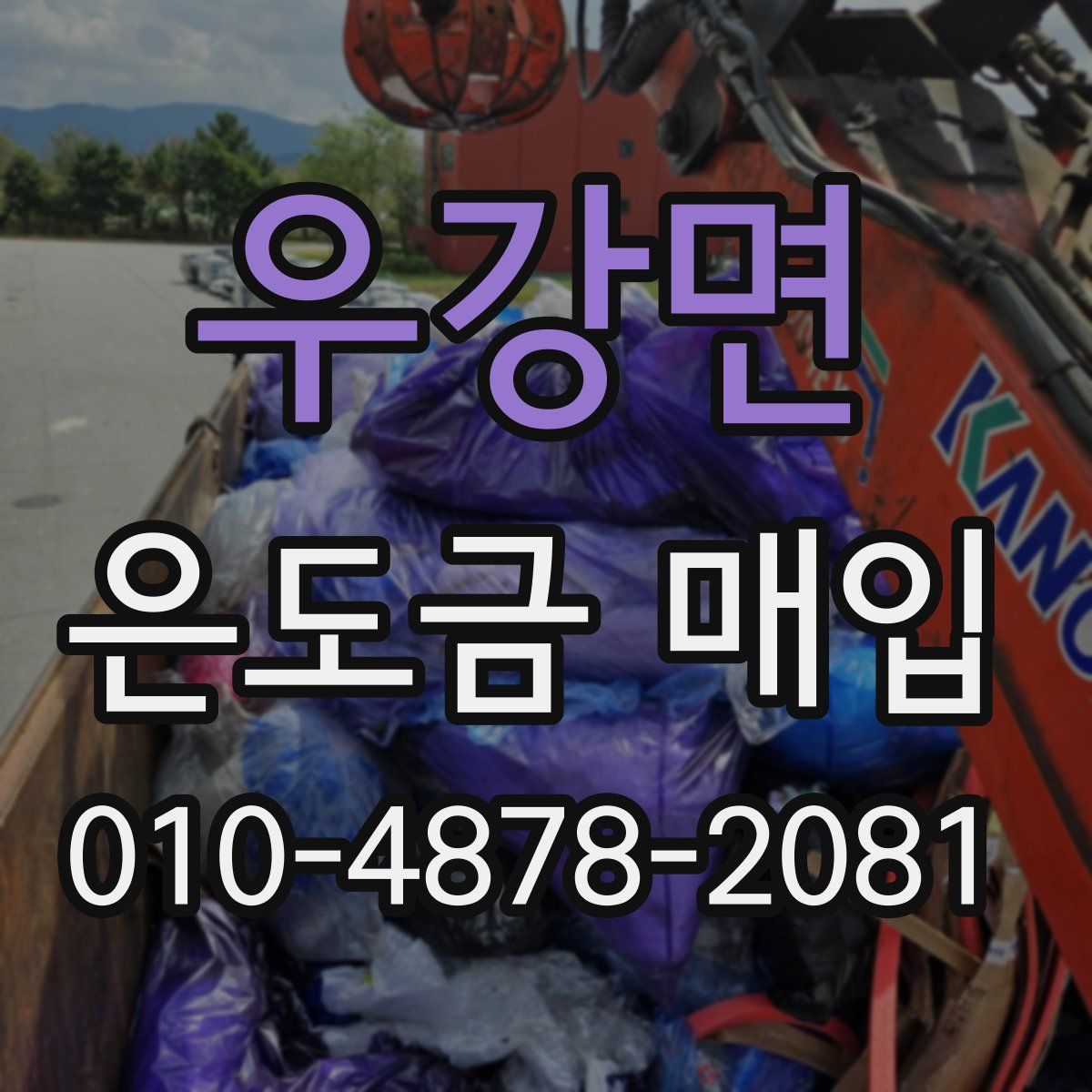 우강면 은도금 매입