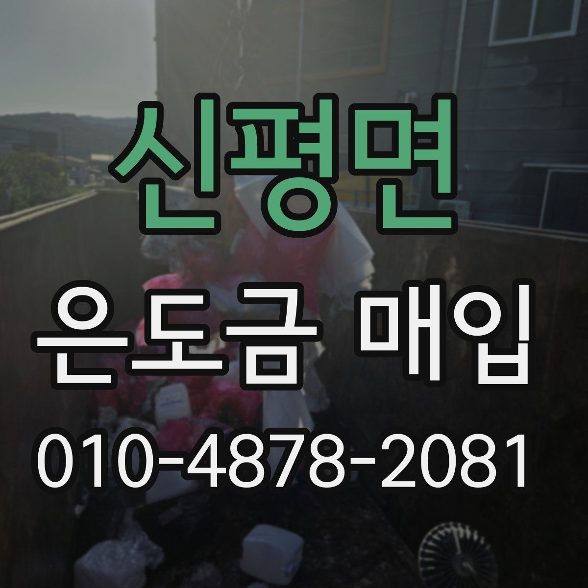 신평면 은도금 매입