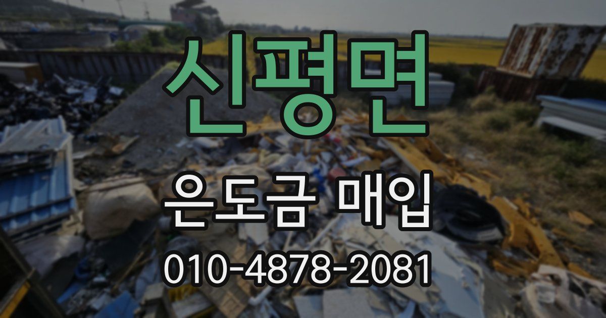 신평면 은도금 매입