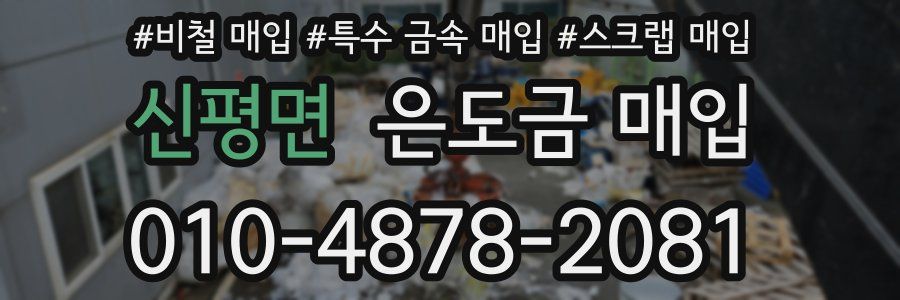 신평면 은도금 매입