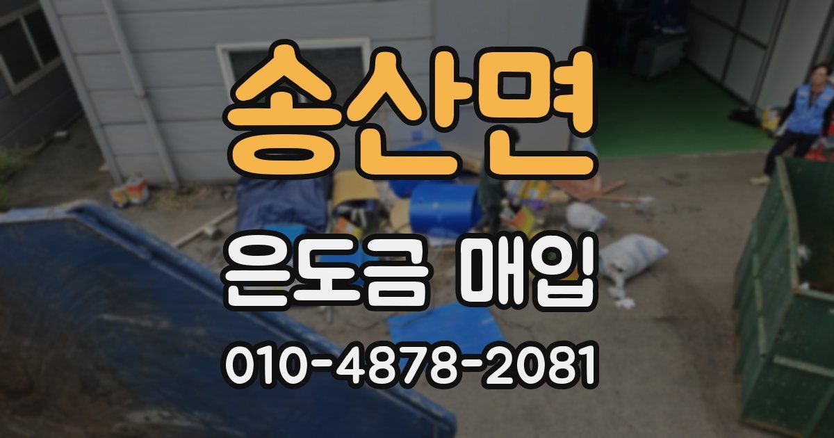송산면 은도금 매입