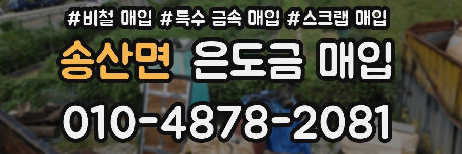 송산면 은도금 매입