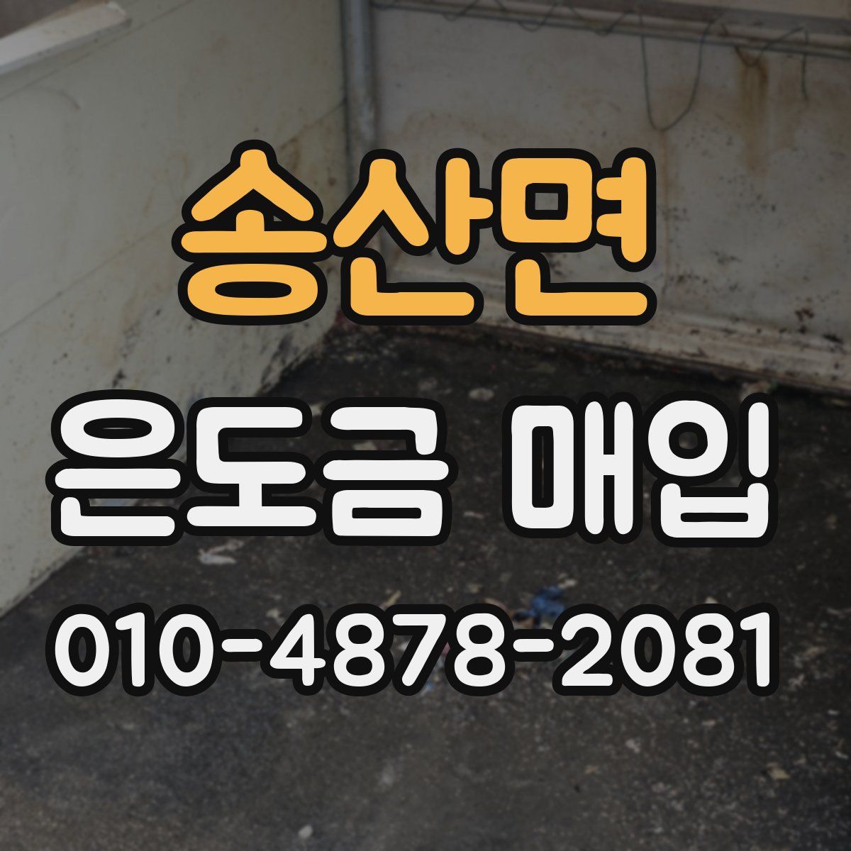 송산면 은도금 매입