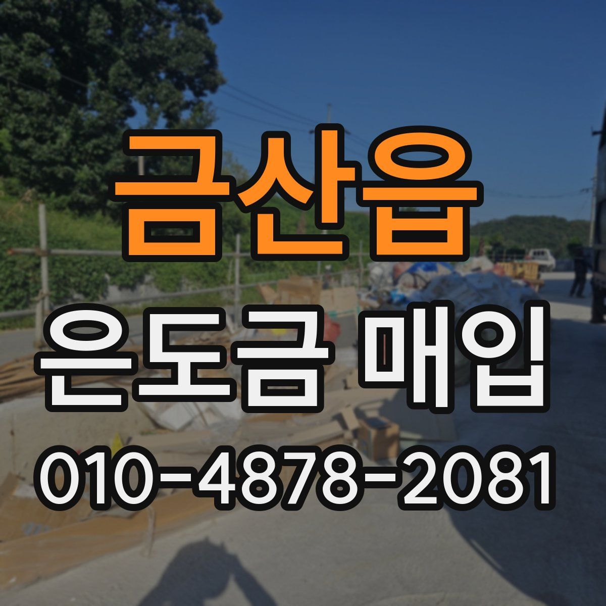 금산읍 은도금 매입