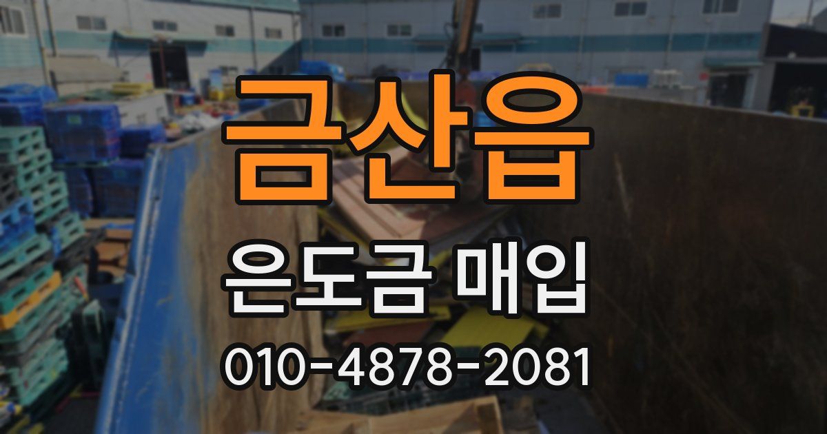 금산읍 은도금 매입