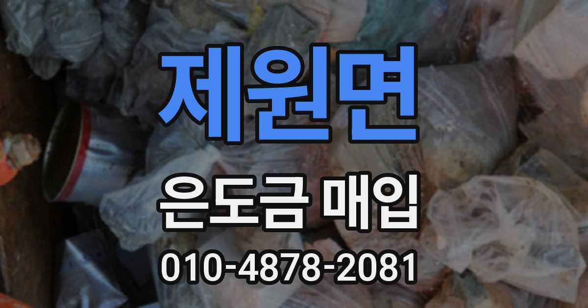 제원면 은도금 매입