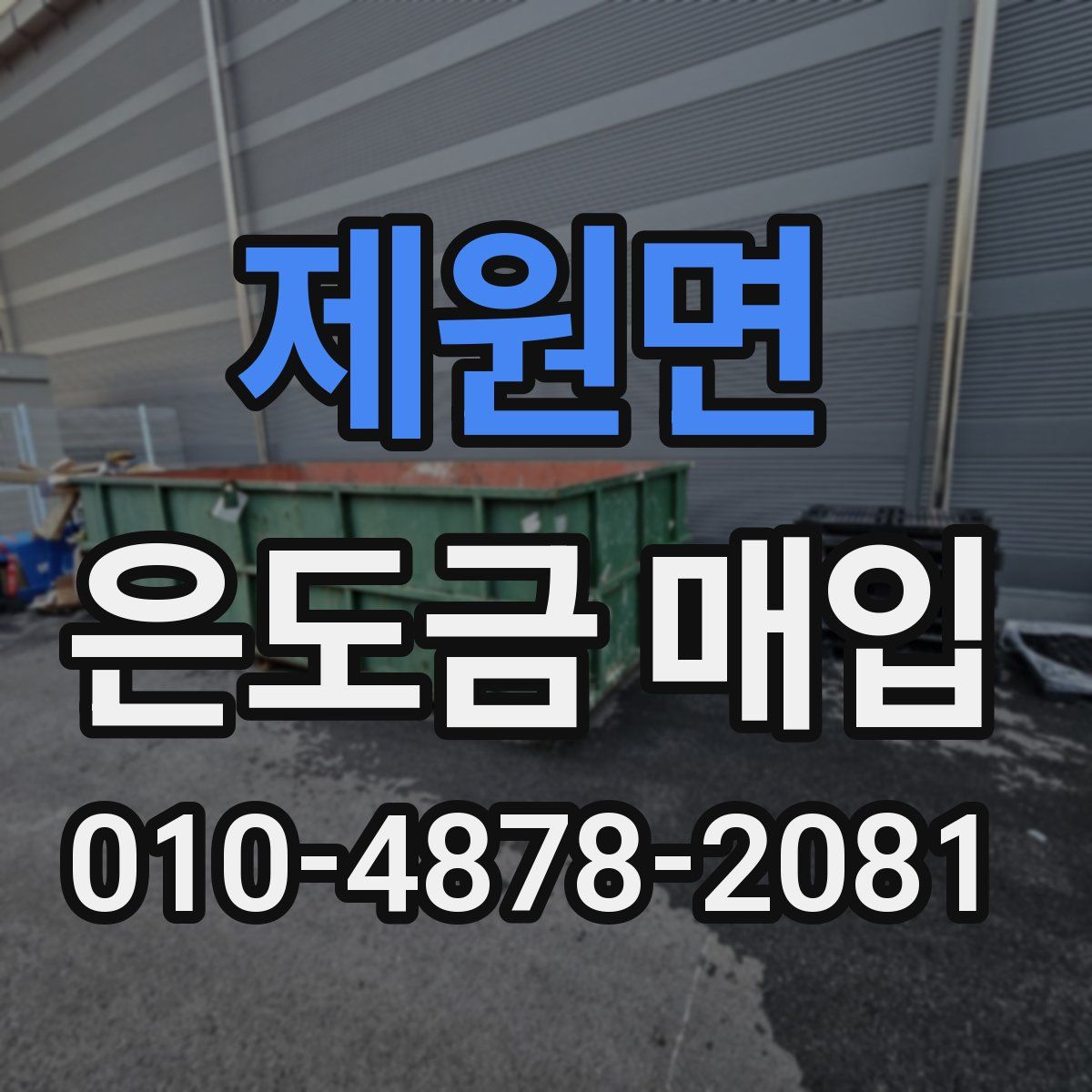 제원면 은도금 매입