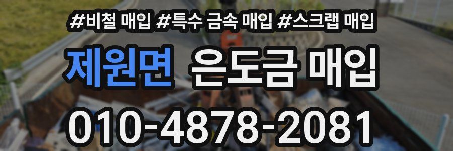 제원면 은도금 매입