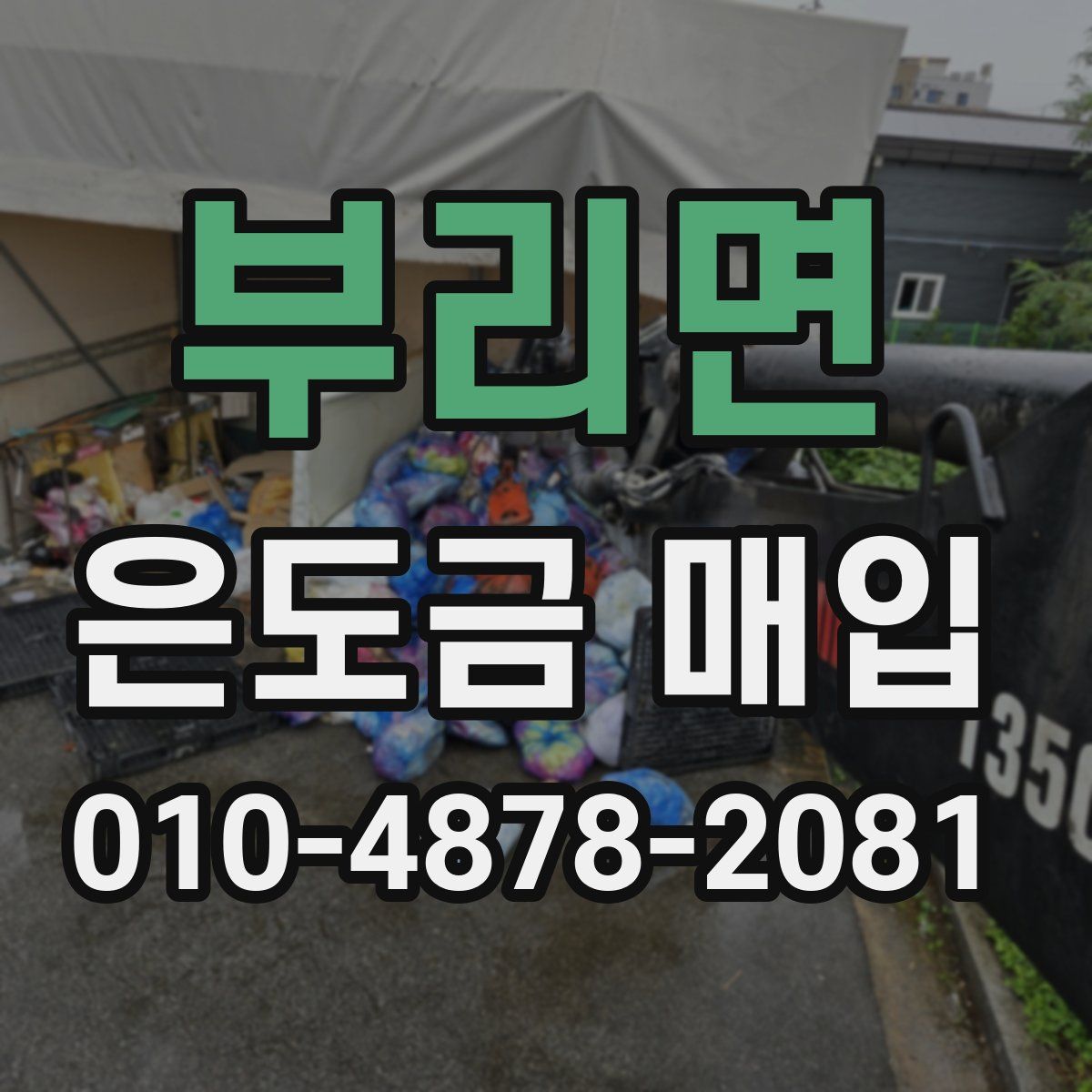 부리면 은도금 매입