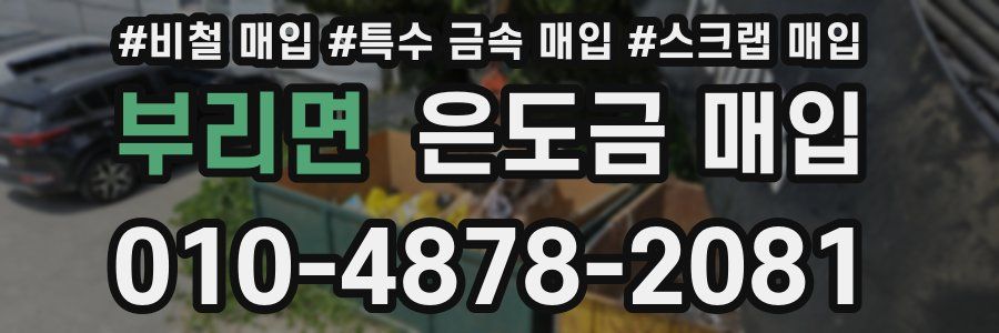부리면 은도금 매입