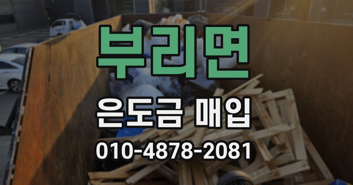 부리면 은도금 매입
