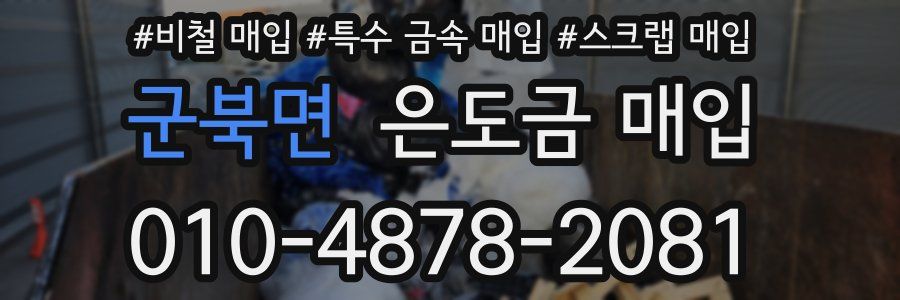 군북면 은도금 매입