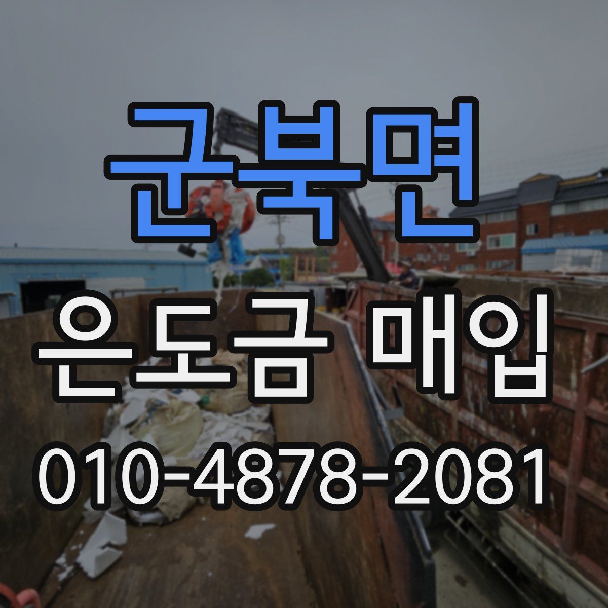 군북면 은도금 매입