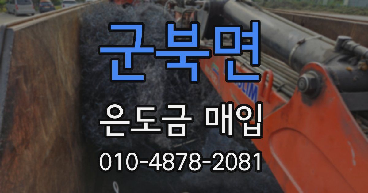 군북면 은도금 매입