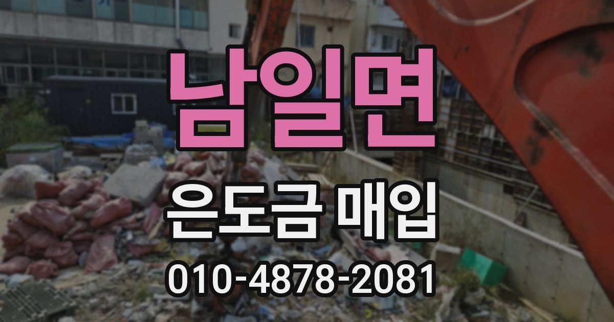 남일면 은도금 매입