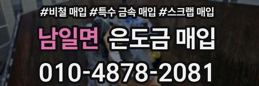 남일면 은도금 매입