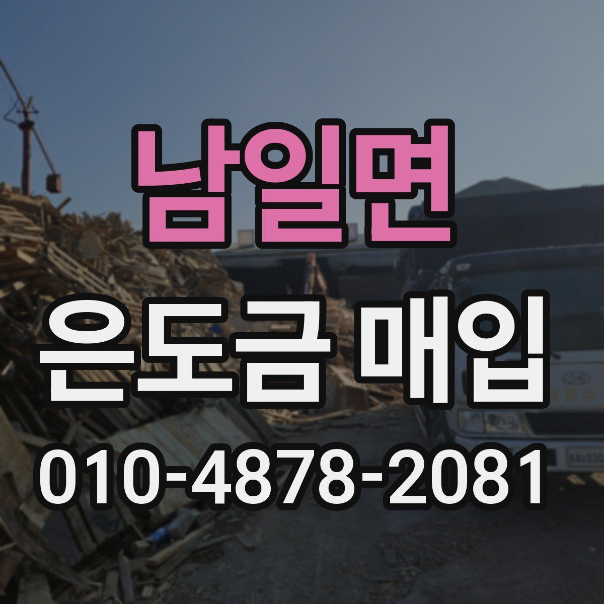 남일면 은도금 매입