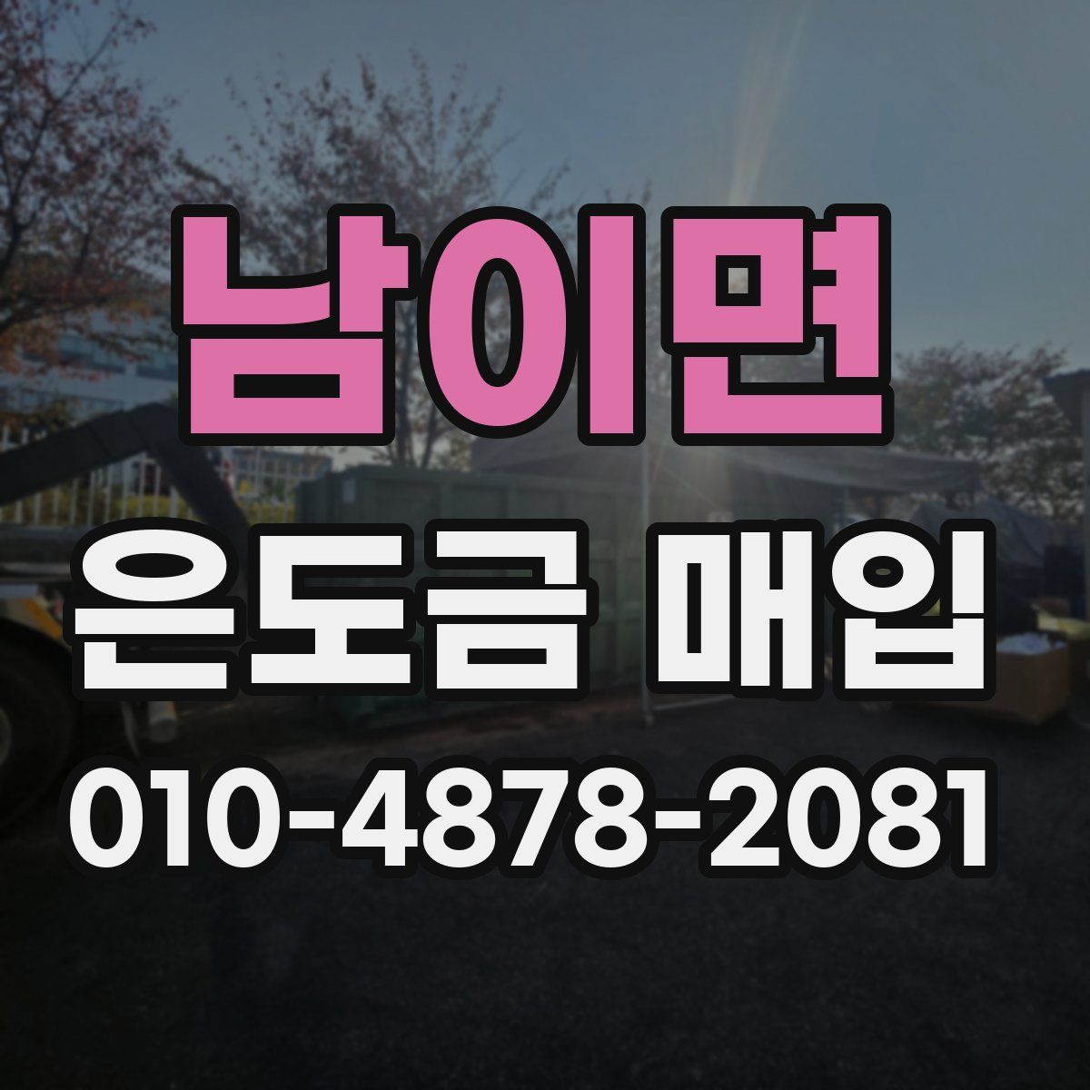 남이면 은도금 매입