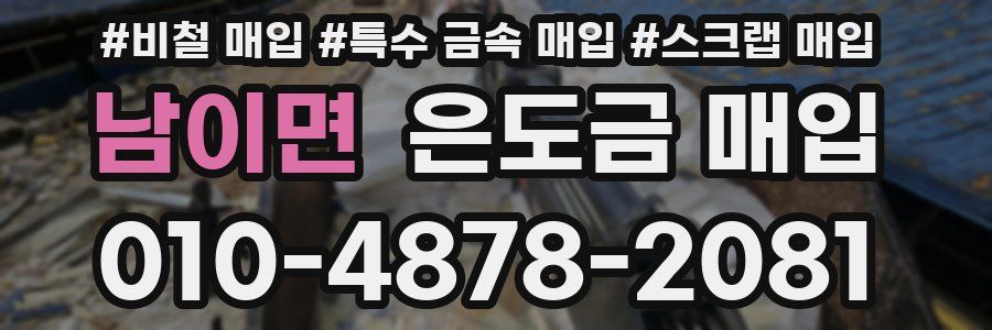 남이면 은도금 매입