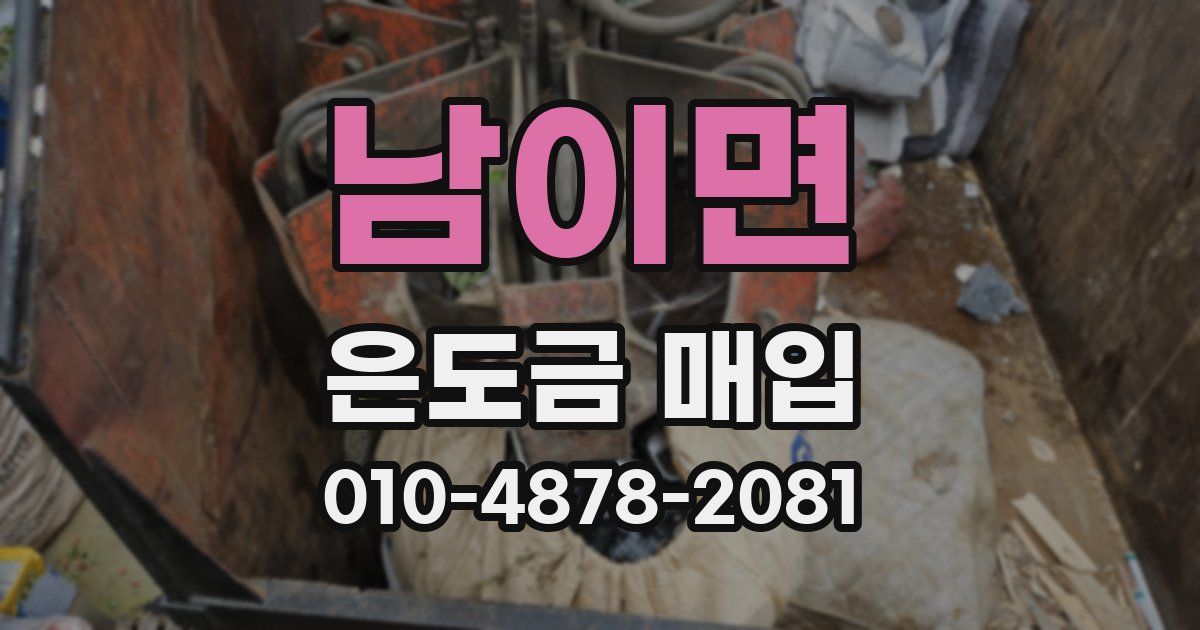남이면 은도금 매입