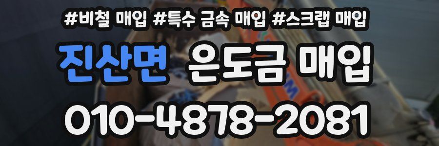 진산면 은도금 매입