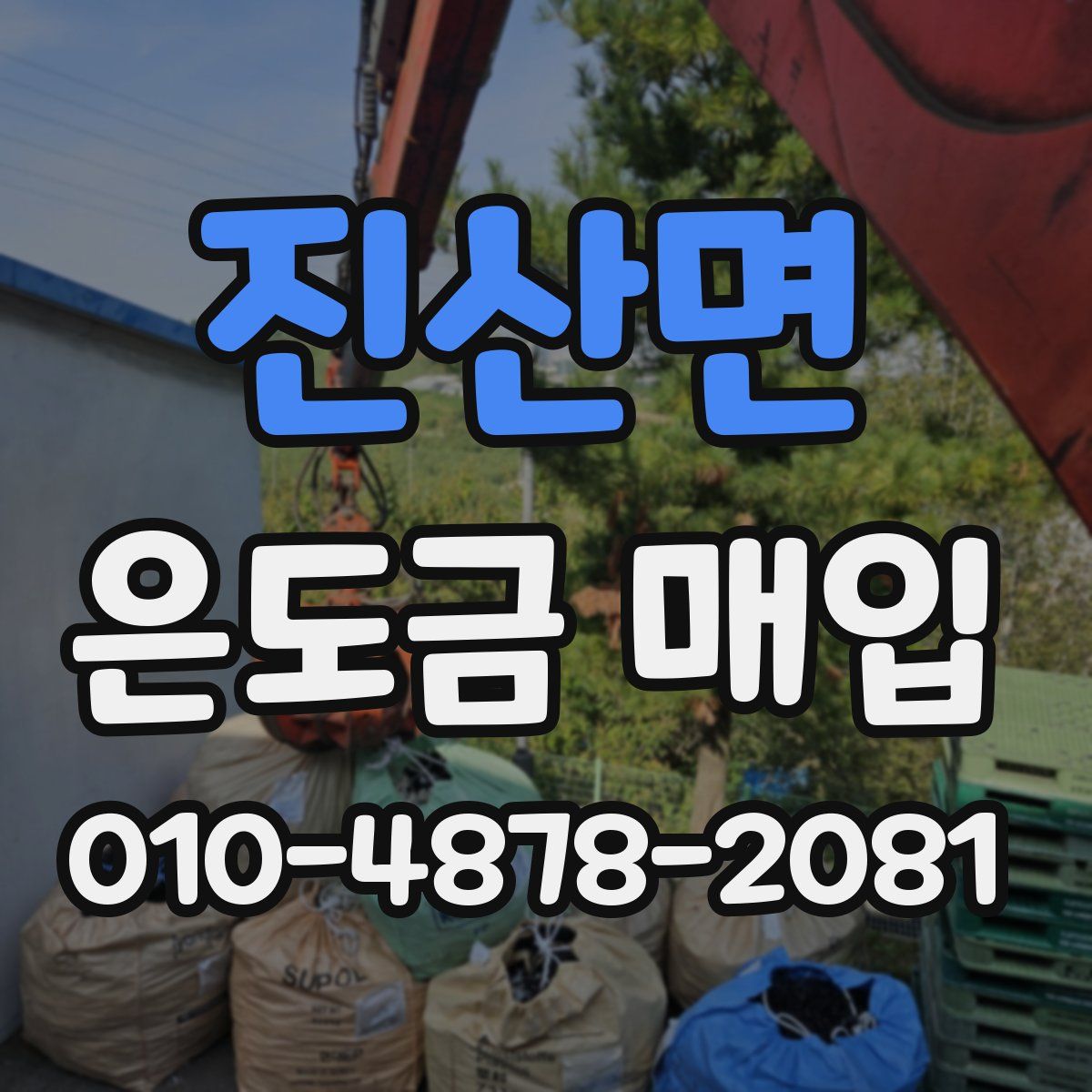 진산면 은도금 매입