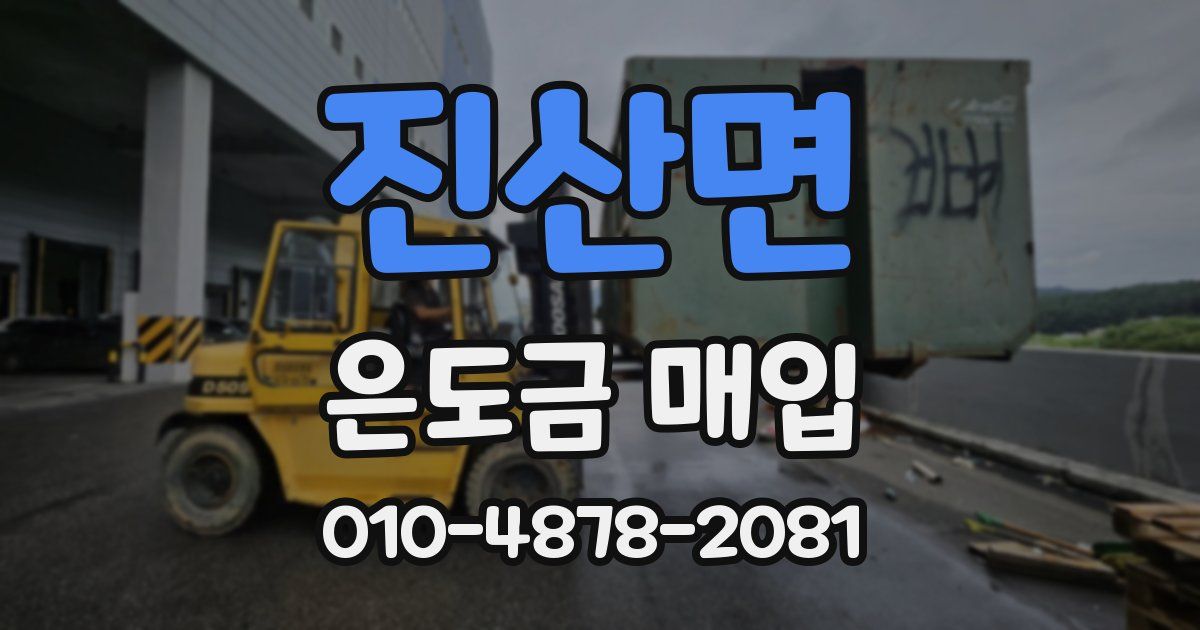 진산면 은도금 매입