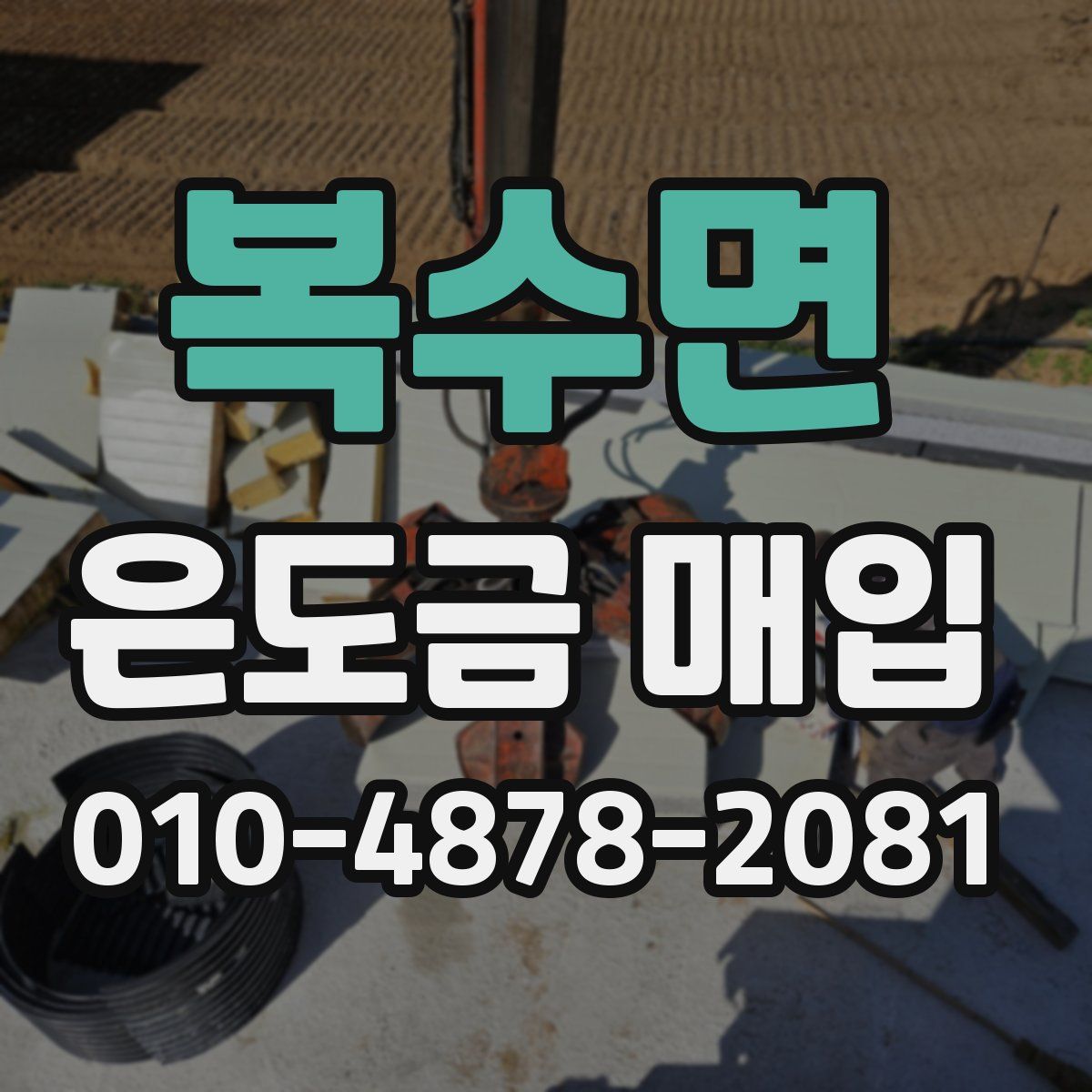 복수면 은도금 매입