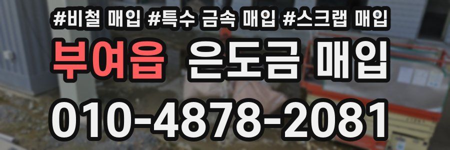 부여읍 은도금 매입