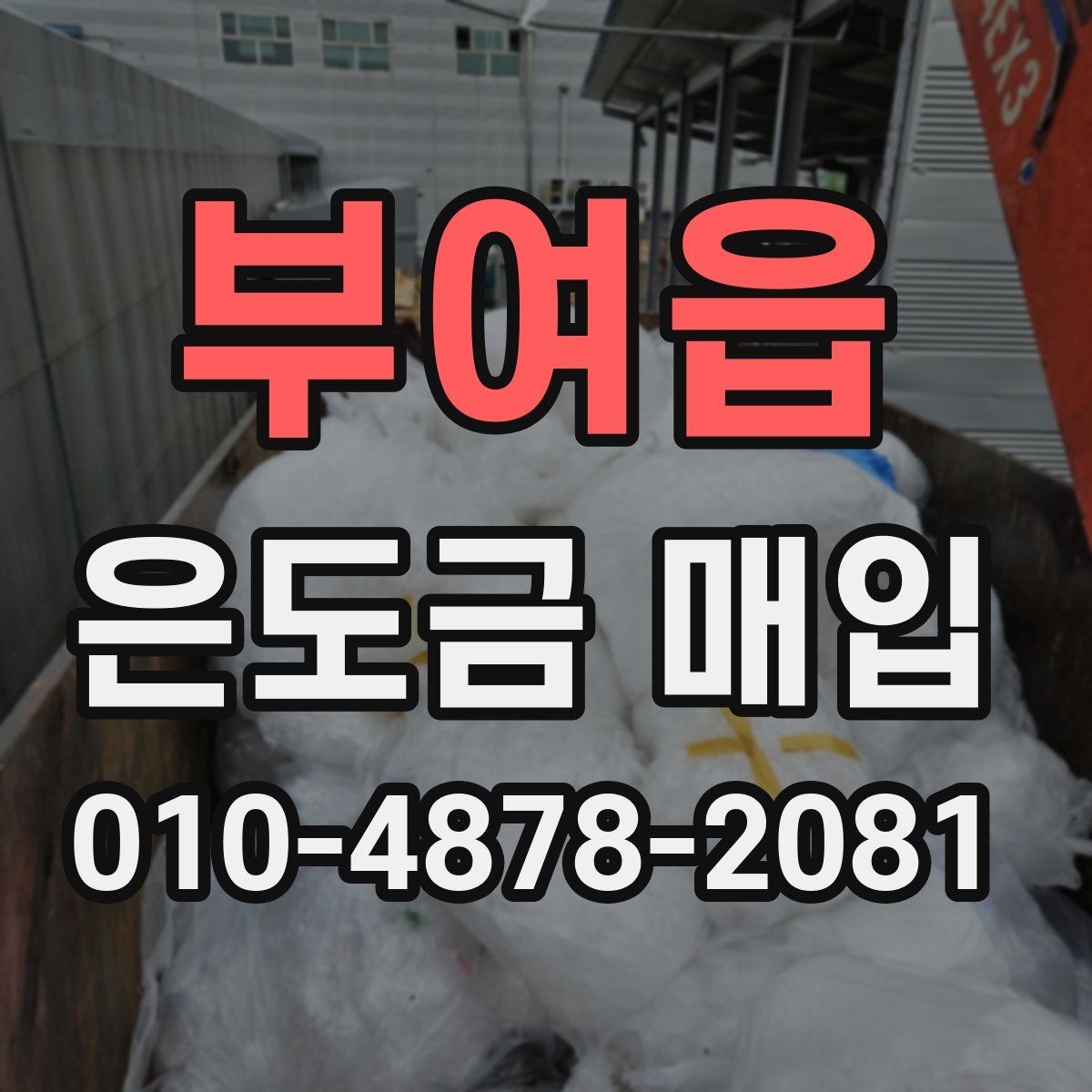 부여읍 은도금 매입