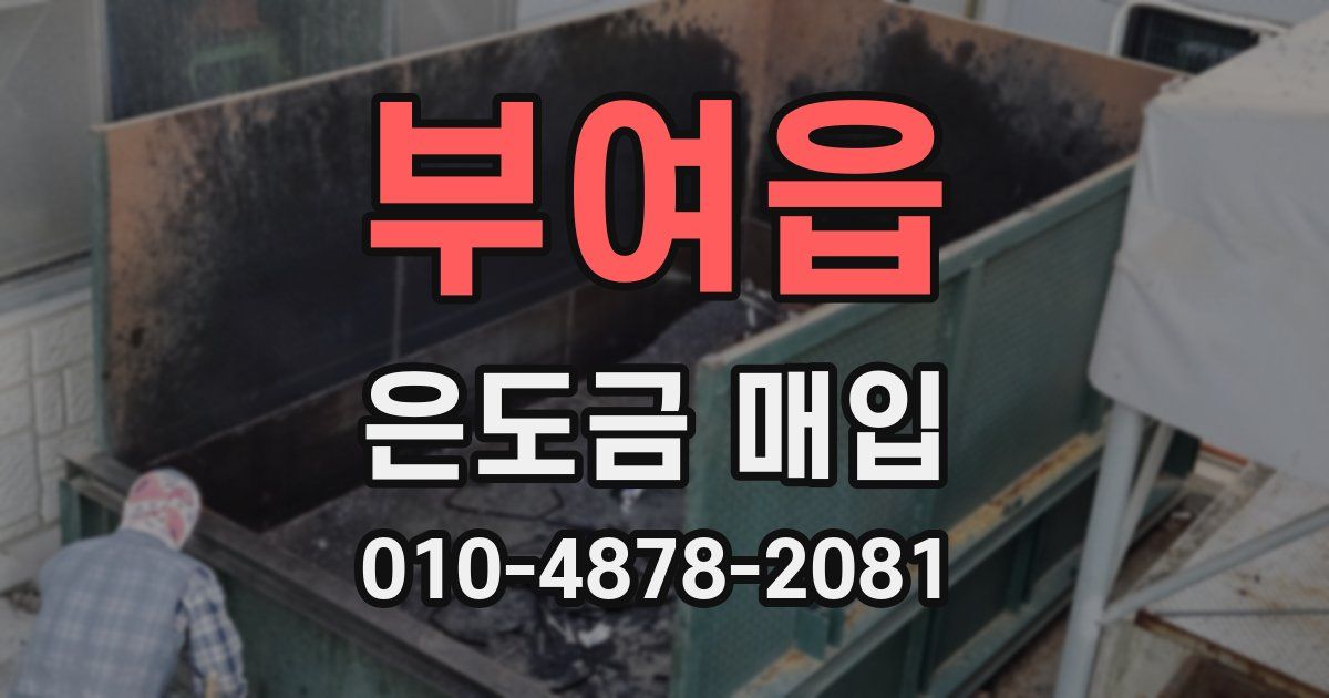 부여읍 은도금 매입
