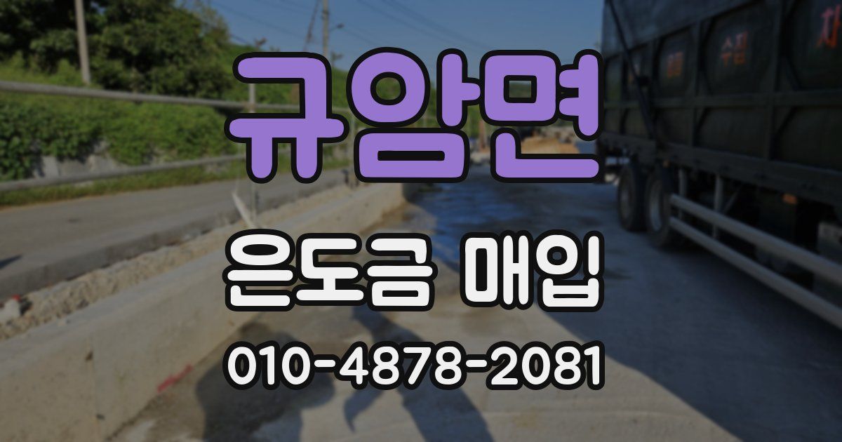 규암면 은도금 매입