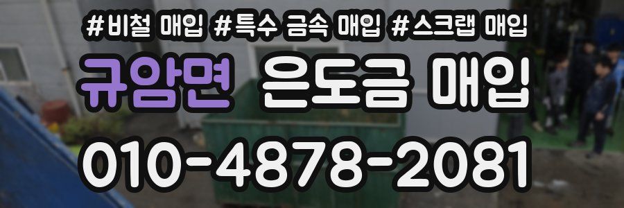 규암면 은도금 매입