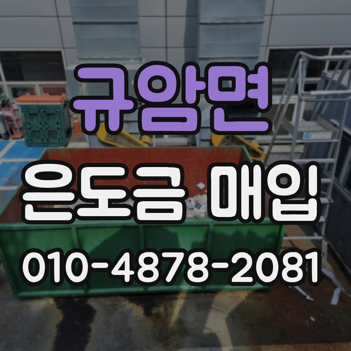규암면 은도금 매입
