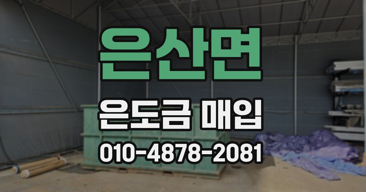 은산면 은도금 매입