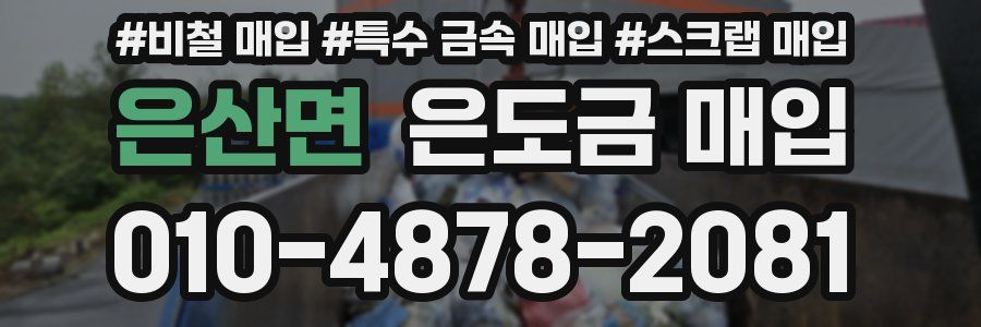은산면 은도금 매입