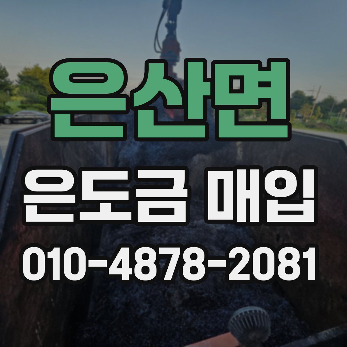 은산면 은도금 매입