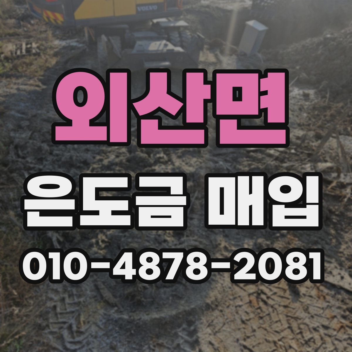 외산면 은도금 매입