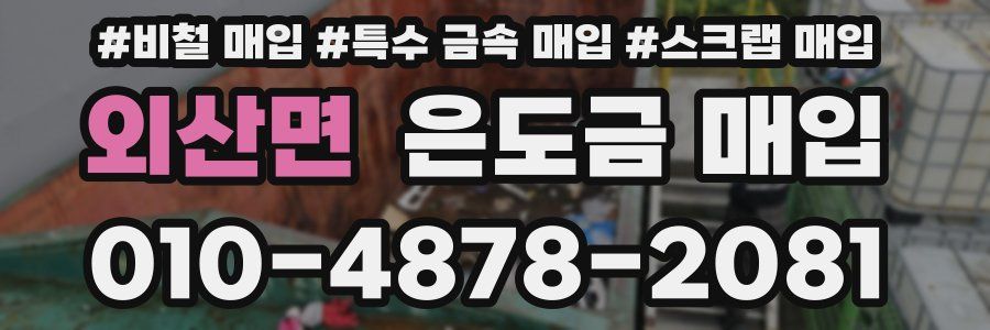 외산면 은도금 매입