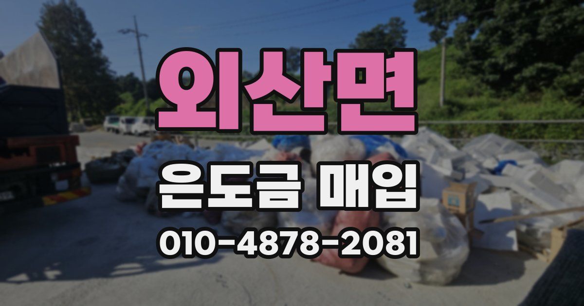 외산면 은도금 매입