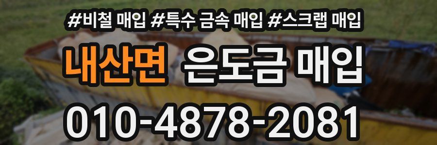 내산면 은도금 매입