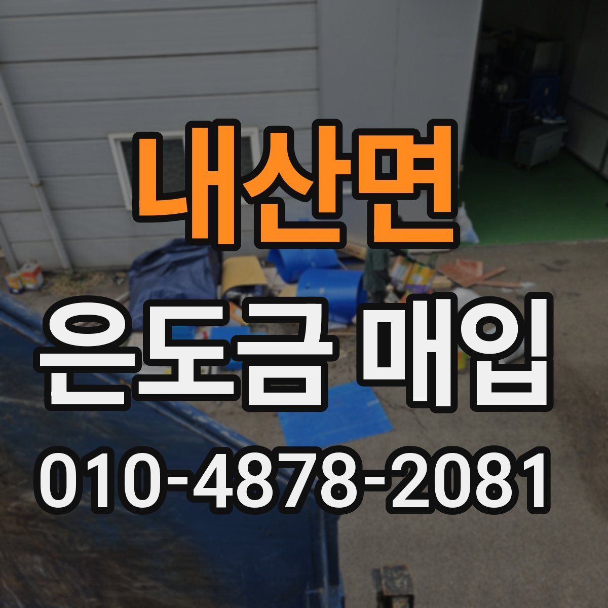 내산면 은도금 매입