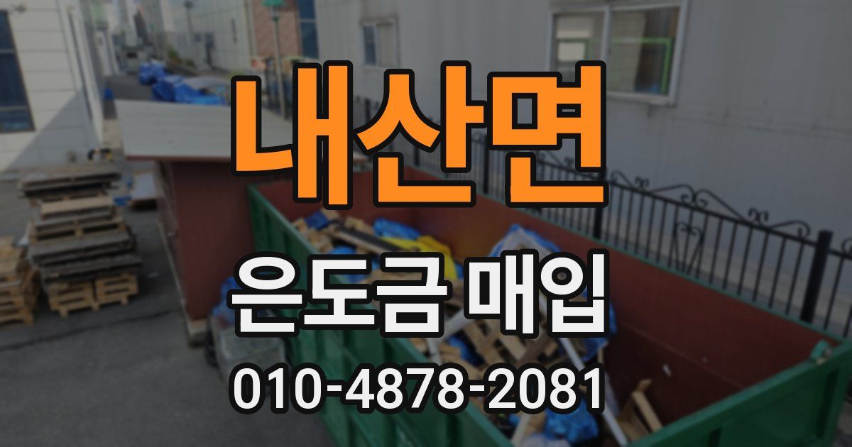 내산면 은도금 매입