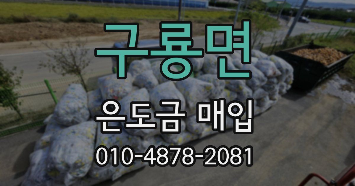 구룡면 은도금 매입