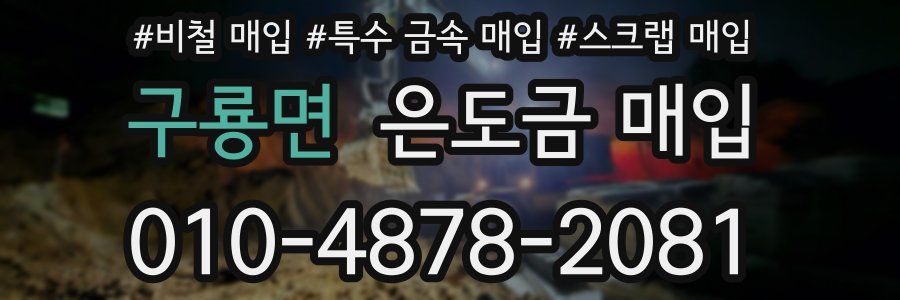 구룡면 은도금 매입