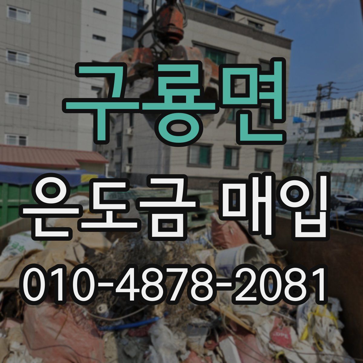 구룡면 은도금 매입