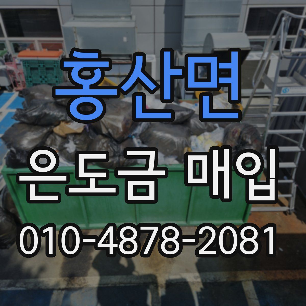 홍산면 은도금 매입