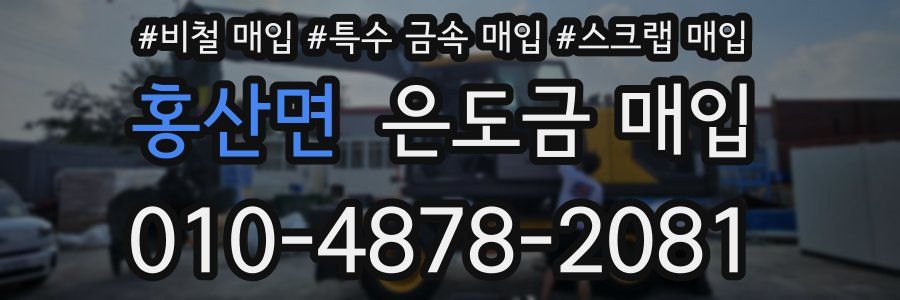 홍산면 은도금 매입