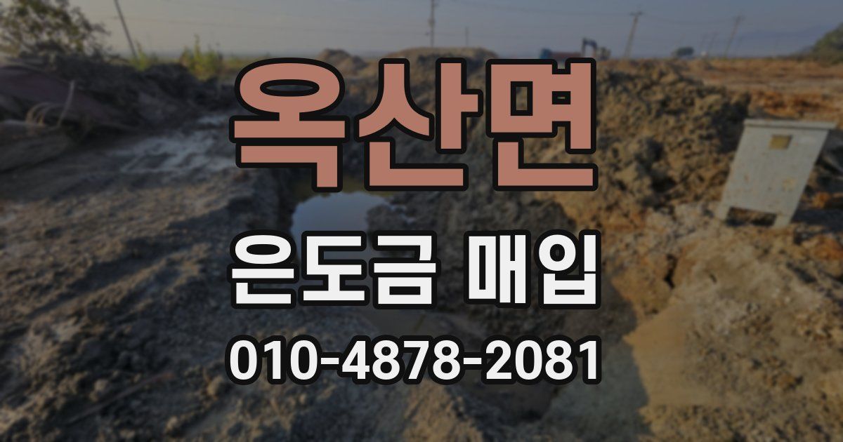 옥산면 은도금 매입